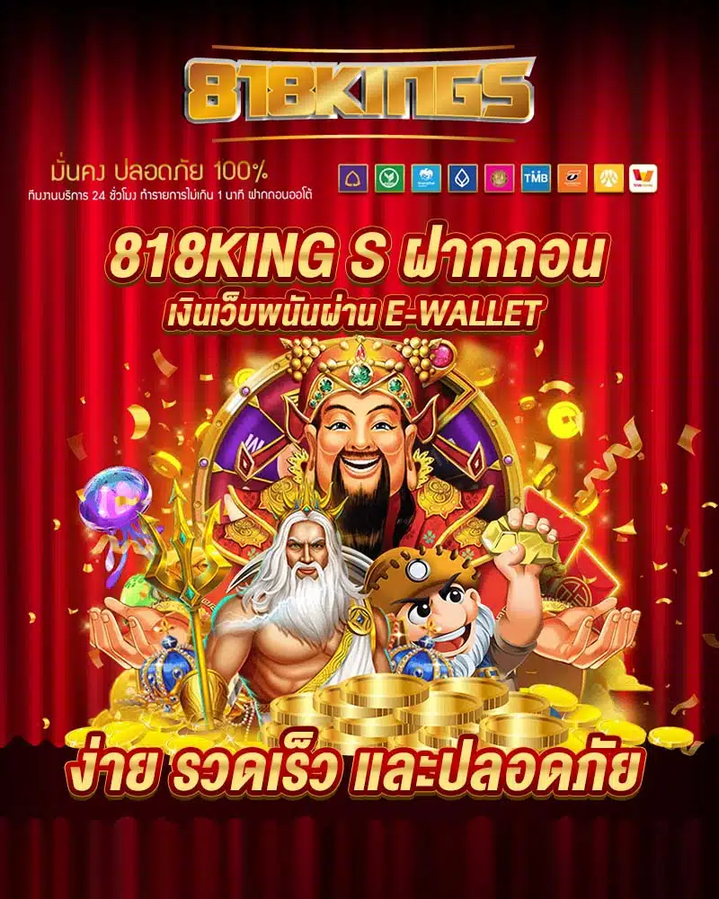 818king s ฝากถอนเงินเว็บพนันผ่าน