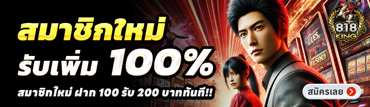 818KING-สล็อต-ฝาก-100-รับ-200