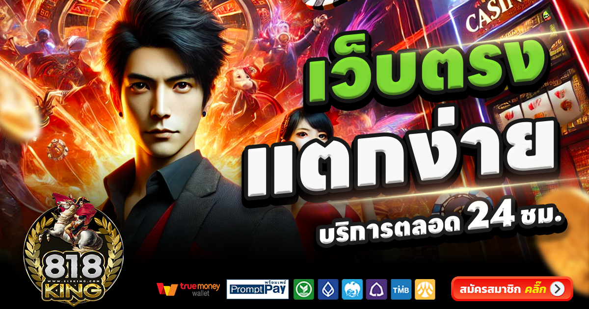 818KING-สล็อต-เครดิตฟรี-100