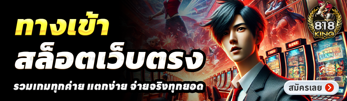818KING-สล็อตเว็บตรง