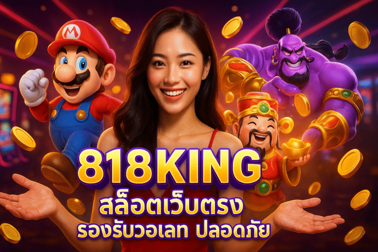 818KING สล็อตเว็บตรง รองรับวอเลท ปลอดภัย
